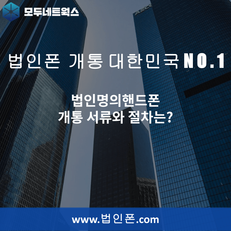 You are currently viewing 법인명의핸드폰 개통 서류와 절차는?