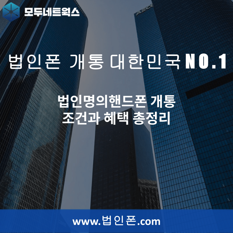 You are currently viewing 법인명의핸드폰 개통 조건과 혜택 총정리