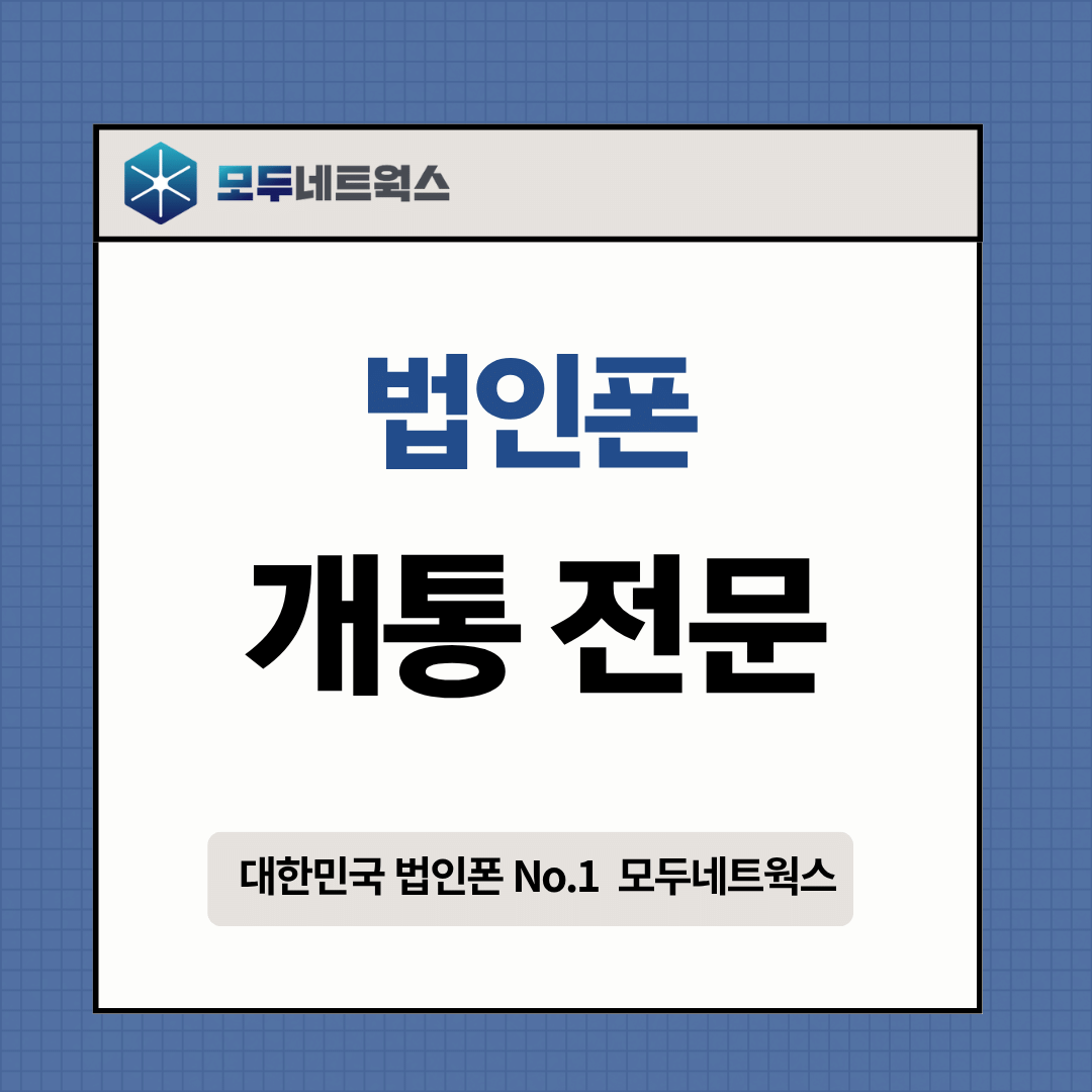 법인명의핸드폰