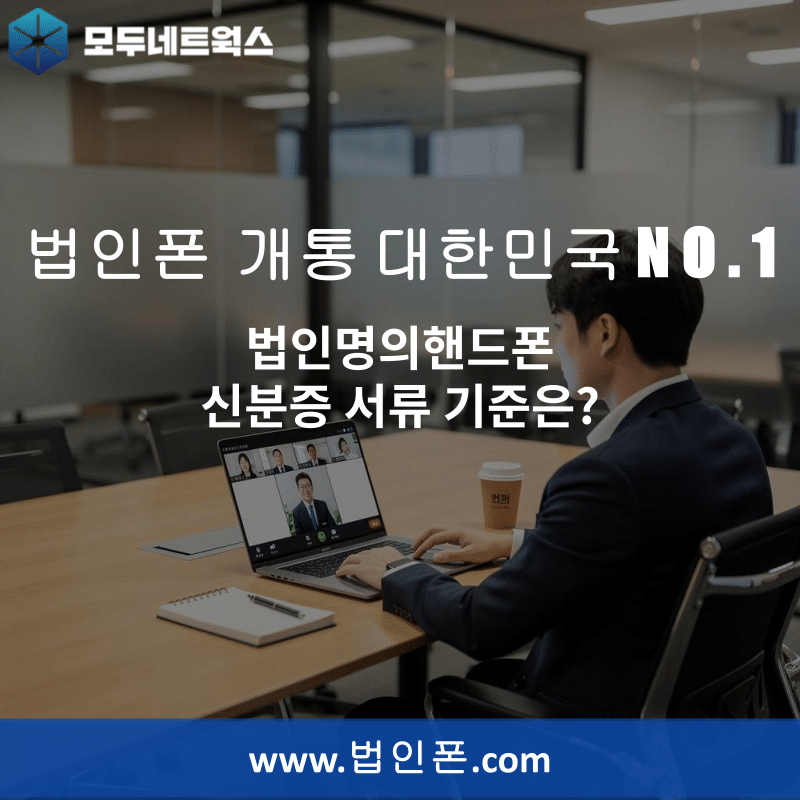 You are currently viewing 법인명의핸드폰 신분증 서류 기준은?