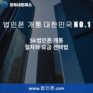 Read more about the article Sk법인폰 개통 절차와 요금 선택법
