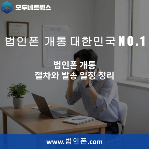Read more about the article 법인폰 개통 절차와 발송 일정 정리