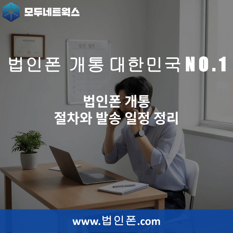 You are currently viewing 법인폰 개통 절차와 발송 일정 정리