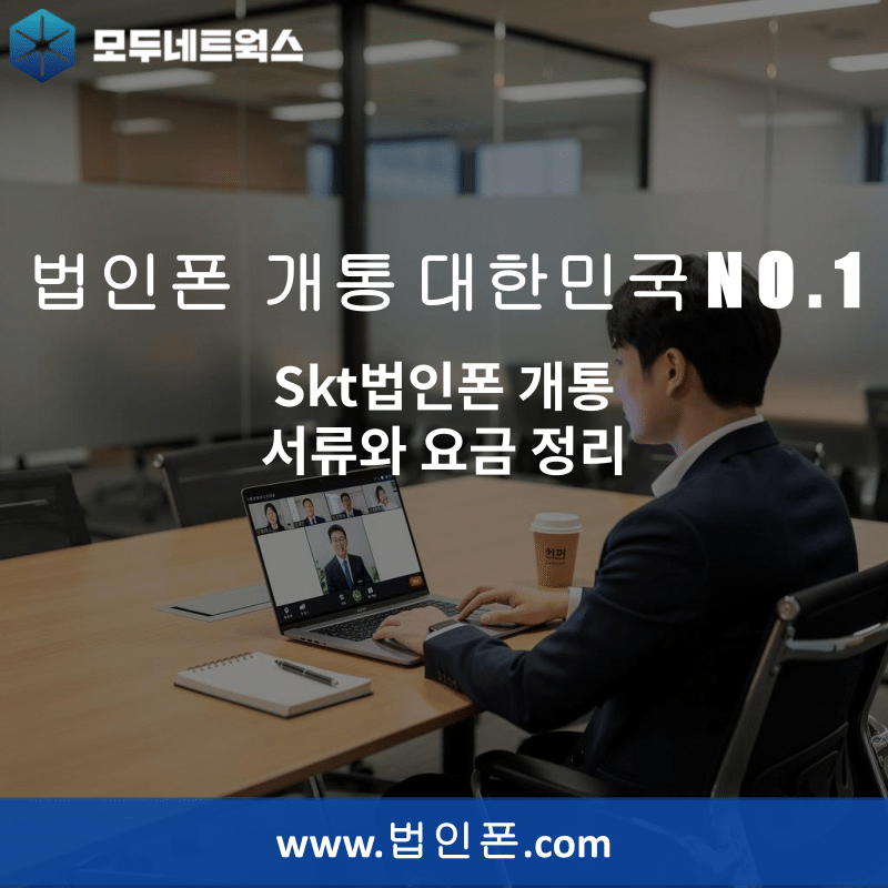 You are currently viewing Skt법인폰 개통 서류와 요금 정리