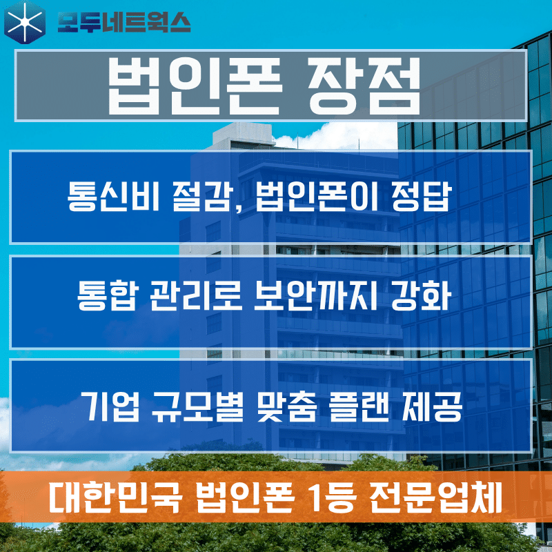 법인폰 개통
