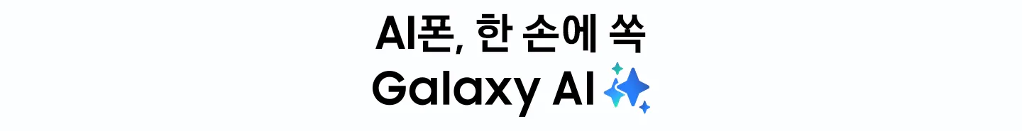 AI 폰, 한 손에 쏙